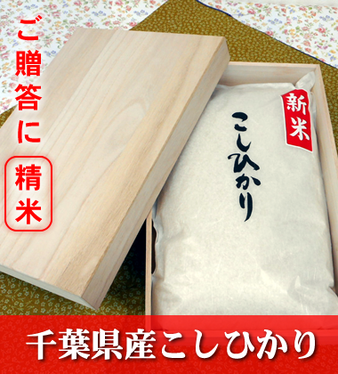 千葉県産こしひかり 贈答用精米 5kg (桐箱) 千葉県産こしひかり 贈答用精米 5kg (桐箱)
